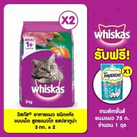 (ส่งฟรี)วิสกัส®อาหารแมว ชนิดแห้ง แบบเม็ด สูตรแมวโต 3kg X2 ฟรี วิสกัสเทมเทชันส์รสเทมดิ้งทูน่า 75กรัม