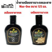 น้ำยาเคลือบเงา Wax-Dee 125 มล.แว็กซ์เคลือบเงา เคลือบเงายางรถและเครื่องหนัง ช่วยเพิ่มความเงางาม(แถมฟรี ฟองน้ำทำสะความอาด)