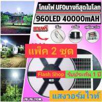 ไฟโซล่าเซลล์ SOLAR CELL SUPER UFO 960LED SLIM/บาง 6 ทิศทาง 360 องศา แสงขาวและวอร์ม ไฟสนาม ค่าไฟ 0 บาท ไม่สว่างถึงเช้า เปลี่ยนตัวใหม่ให้ โปรโมชั่น แพ็ค2ชุด