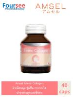 Amsel amino collagen แอมเซล อะมิโน คอลลาเจน ผิวเนียนนุ่ม ชุ่มชื้น กระจ่างใส บำรุงกระดูกและข้อต่อให้แข็งแรง (40 แคปซูล X 1ขวด)