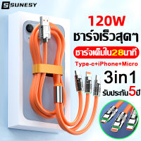 【120W ชาร์จเร็วสุดๆ】SUNESY 3in1 สายชาร์จ สายชาร์จไอโฟน ยาว 1.2 เมตร PD Super Fast Charging Cable สายข้อมูล