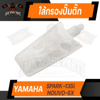 ไส้กรอง ไส้กรองปั๊มติ๊ก YAMAHA SPARK-135i / NOUVO-SX กรองปั๊ม ไส้กรองปั้มเชื้อเพลิง อะไหล่มอไซค์ อะไหล่แต่ง มอเตอร์ไซค์