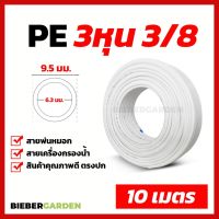 ( PRO+++ ) โปรแน่น.. ท่อน้ำดื่ม สาย3หุน สายพ่นหมอก PE 9.5mm 3/8 10เมตร สายเครื่องกรองน้ำ RO ชุดพ่นหมอก Pipe Tube Hose Water System ราคาสุดคุ้ม ปั๊ม น้ำ ปั๊ม หอยโข่ง ปั้ ม น้ํา ปั๊ม น้ำ อัตโนมัติ