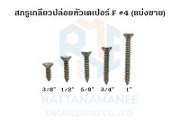 สกรูเกลียวปล่อยหัวเตเปอร์ F#4 (แบ่งขาย)