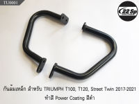 กันล้มเหล็กหนา ทำสี Power Coating  สำหรับ TRIUMPH T100, T120, Street Twin 2017-2020