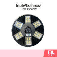 โคมไฟโซล่าเซลล์ UFO 15000W ไฟโซล่าเซลล์สนาม โคมไฟ พลังงานแสงอาทิตย์ ราคาส่ง สอบถามได้นะคะ