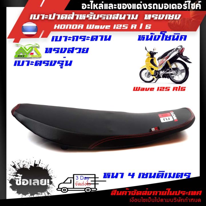 เบาะw125s-r-ทรงสนาม-เบาะ-125-s-r-ทรงเชง-งานคุณภาพงานเทพบางสนาม