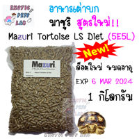 อาหารเต่าบก Mazuri Tortoise LS diet ขนาด 1 กิโลกรัม (5E5L)