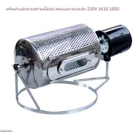 เครื่องคั่วเมล็ดกาแฟคั่วผลไม้แห้ง สแตนเลส ขนาดเล็ก 220V 1610-1850