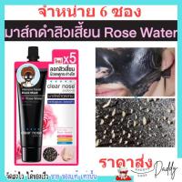 [6ซอง ราคาส่ง] มาส์กดำ ลอกสิวเสี้ยน เคลียร์โนส Clear Nose Black Mask แบบซอง [12กรัม/1ซอง]