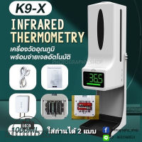 K9 X (K9X)  เครื่องวัดอุณหภูมิและเครื่องจ่ายเจลแอลกอฮอล์ 2 in 1 (สำหรับแอลกอฮอล์น้ำ) เครื่องกดเจล เครื่องจ่ายแอล ประกัน 1 เดือน