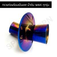 แป้นกรวยท่อ Wave ปลาย 2 นิ้ว สีน้ำเงิน