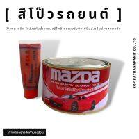 สีโป๊วรถยนต์, โป๊วพลาสติก มาสด้า Mazda น้ำยาแดง✅พร้อมส่ง