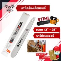 ( PRO+++ ) โปรแน่น.. บาร์เลื่อยยนต์ บาร์เลื่อยไม้ STIHL 12-25 นิ้ว ท้ายปิด(ตูดเต็ม) หัวเรียบ ไม่มีเฟือง มีทุกขนาด ขายดี ราคาสุดคุ้ม เลื่อย เลื่อย ไฟฟ้า เลื่อย ยนต์ เลื่อย วงเดือน