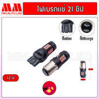 ไฟเบรกแช่ LED 12v. (ราคา1คู่2ชิ้น)