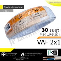 PKS สายไฟ VAF 2x1 ขด 30เมตร มอก. ทองแดงเต็ม รับประกันของแท้