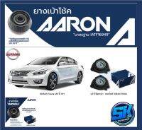 ยางเบ้าโช๊คหน้า ยี่ห้อ AARON รุ่น NISSAN Teana L33 ปี 13+ (รวมส่งแล้ว)