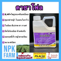 ดาซาโฟล ขนาด 4 ลิตร (2,4ดีโซเดียม+ไดยูรอน+ดีเอสเอ็มเอ) คุม+กำจัดหญ้าใบแคบ ใบกว้าง กก ในไร่อ้อย สัปปะรด ชา กาแฟ ฉีดไล่ร่องในอ้อย 3-5 เดือน