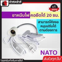 ⚡ส่งทุกวัน⚡ ไม้หนีบหลอดไฟ NATO ขั้ว E27 มีสวิตซ์เปิด-ปิด คอยืดได้ 20 ซม. หมุนปรับได้ตามต้องการ โคมไฟขาหนีบ โคมไฟหนีบ โคมไฟแบบหนีบ