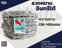 ลวดหนามชุบกัลวาไนซ์ 10kg. (138-140 ม.) เบอร์14 !! ยาวพิเศษ !!*กดสั่งไม่เกิน 4 ขด*