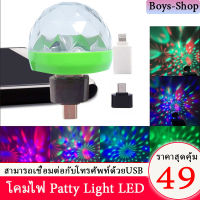 USB โคมไฟ Patty Light LED ไฟปาร์ตี้ ขนาดเล็ก RGB ไฟเวที ดิสโก้ผับ พกพาสะดวก ปรับไฟด้วยเสียง