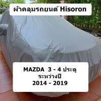 ผ้าคลุมรถยนต์ HISORON สำหรับรถ Mazda 3 - 4 ประตู  รุ่นปี  2014 - 2019