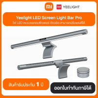 Yeelight LED Screen Light Bar Pro ไฟ LED แขวนคอมพิวเตอร์ อัจฉริยะสามารถปรับแสงสีได้ สินค้ารับประกัน 1 ปี