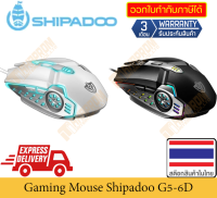 เมาส์เกมมิ่ง Shipadoo G5 แบบสาย ปรับ DPI ได้ถึง 3600 มีแสงประกายสวยงาม สินค้ามีประกัน