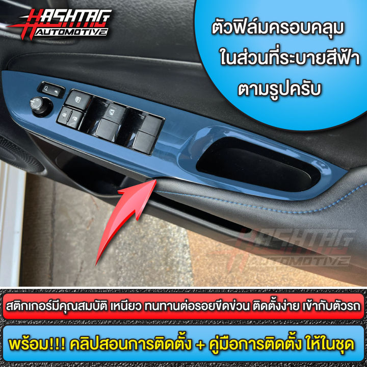 ฟิล์มใสกันรอยกาบสวิตซ์ประตูด้านใน-สำหรับ-toyota-yaris-yaris-ativ-โตโยต้า-ยาริส-ยาริส-เอทีฟ-ป้องกันรอยขีดข่วนที่เกิดจากการใช้งาน