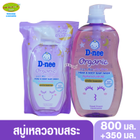 D-nee Organic Smile booster ดีนี่ ออร์แกนิค สไมล์ บูสเตอร์ ซีรีส์ สวีทดรีม สบู่เหลวอาบน้ำสระผม 800แถม350 มล. สีม่วง