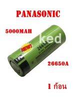 ถ่านชาร์จคุณภาพสูง 26650 Panasonic 5000 mAh 3.7- 4.2 V 50A ไฟแรง รับประกันคุณภาพ (1 ก้อน )