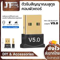 ตัวรับสัญญาณบลูทูธคอมพิวเตอร์  Mini USB Bluetooth Adapter V5.0