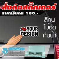 ตัดสติ๊กเกอร์ตามสั่ง ราคาเริ่มต้นเพียง 180.- DDD (กรุณาติดต่อแชทเพื่อดูแบบ และสั่งตัด)