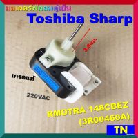 มอเตอร์พัดลมตู้เย็น Toshiba Sharp RMOTRA 148CBEZ (3R00460A) เกรดแท้ 220VAC อะไหล่ตู้เย็น