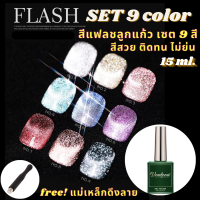 สีทาเล็บเจล สีเจลแฟลช สีลูกแก้ว สีแฟรชVendeeni Flash GlitterA58 Gelชุด 9 เฉดสี ขวดใหญ่ 15ml.สีเจล สีสวยมาก ทาง่าย แวววาว ทนทาน ต้องใช้เครื่องอบเล็บUV/LED