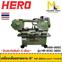 เครื่องเลื่อยสายพาน 8" 1HP 380V ตัดเหล็ก (มอเตอร์ THAISIN) HERO รุ่น HR-812C รับประกันสินค้า 6 เดือน By mc001