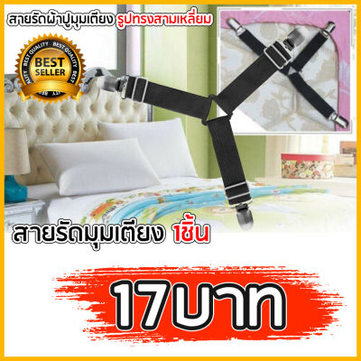 สายรัดผ้าปูที่นอน สายรัดมุมเตียงนอนสีดำ (1 เส้น) ยางรัดมุมเตียงนอนให้ตึง Bed Clip ราคาถูกที่สุด