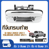 EUIO มือเปิดฝาท้าย ISUZU D-MAX ปี 2002-2012 CHEVROLET COLORADO ปี 2004-2011 ชุบโครเมี่ยม (A111) มือเปิดฝาท้าย dmax