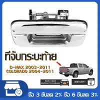 EUIO มือเปิดฝาท้าย ISUZU D-MAX ปี 2002-2012 CHEVROLET COLORADO ปี 2004-2011 ชุบโครเมี่ยม (A111) มือเปิดฝาท้าย dmax