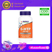 Now Foods 5-HTP 100 mg จำนวนกระปุกละ 60 เม็ด Veg Capsules