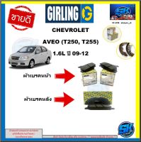 ผ้าเบรค หน้า-หลัง GIRLING (เกอริ่ง) รุ่น CHEVROLET AVEO (T250, T255) 1.6L ปี 09-12 (รับประกัน6เดือน20,000โล(โปรส่งฟรี)