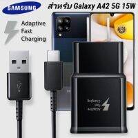 ที่ชาร์จ Samsung Galaxy A42 5G 15W Type-C ซัมซุง หัวชาร์จ US สายชาร์จ Super Fast Charge 1.2เมตร 2เมตร ชาร์จด่วน เร็ว ไว ตรงรุ่น รับประกัน 1ปี