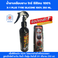 X-1 PLUS  น้ำยาเคลือบยาง ไทร์ ซิลิโคน 100%  สูตรเอ็กซ์ตร้านาโน กันน้ำ กันฝุ่น กันรังสี UV ปริมาณ 250 ml.