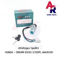 (Promotion+++) สวิทช์กุญแจ (ชุดเล็ก) HONDA - DREAM EXCES (C100P) DREAM99 WAVE100 สวิทกุญแจดรีม EX เวฟ100 ราคาสุดคุ้ม อะไหล่ เครื่องยนต์ อะไหล่ เครื่อง คู โบ ต้า อะไหล่ เครื่อง เบนซิน อะไหล่ เครื่องยนต์ ดีเซล