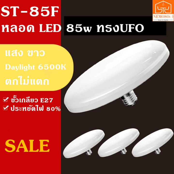 nemoso-หลอด-led-55w-ทรงufo-stรุ่นใหม่-ประหยัดไฟ-led-หลอดled-e27-หลอดปิงปอง-bulb-หลอดไฟ-หลอดไฟled-หลอดไฟแอลอีดี-หลอดไฟยูเอฟโอ-ไฟเท่ๆ-ตกแต่งบ้าน-ไฟตกแต่ง-55-85w