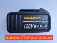 OSUKA เฉพาะแบตเตอรี่ 128 v