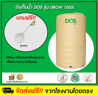 DOS ถังเก็บน้ำบนดิน รุ่น GROW 1000L สี Golden Sand แถมฟรีลูกลอยดีไซน์อิตาลี ขนาด 1 นิ้ว (ตจว)