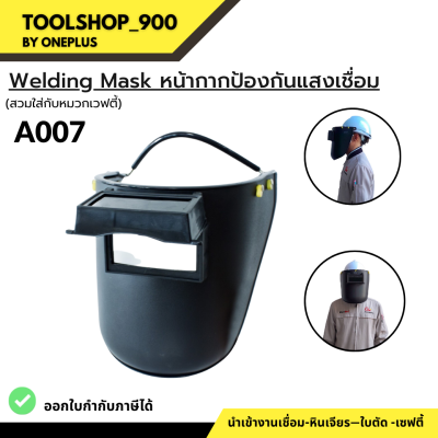 A007 หน้ากากป้องกันแสงเชื่อม กันสะเก็ด สามารถประกอบใส่กับหมวกเซฟตี้ได้ Welding Mask