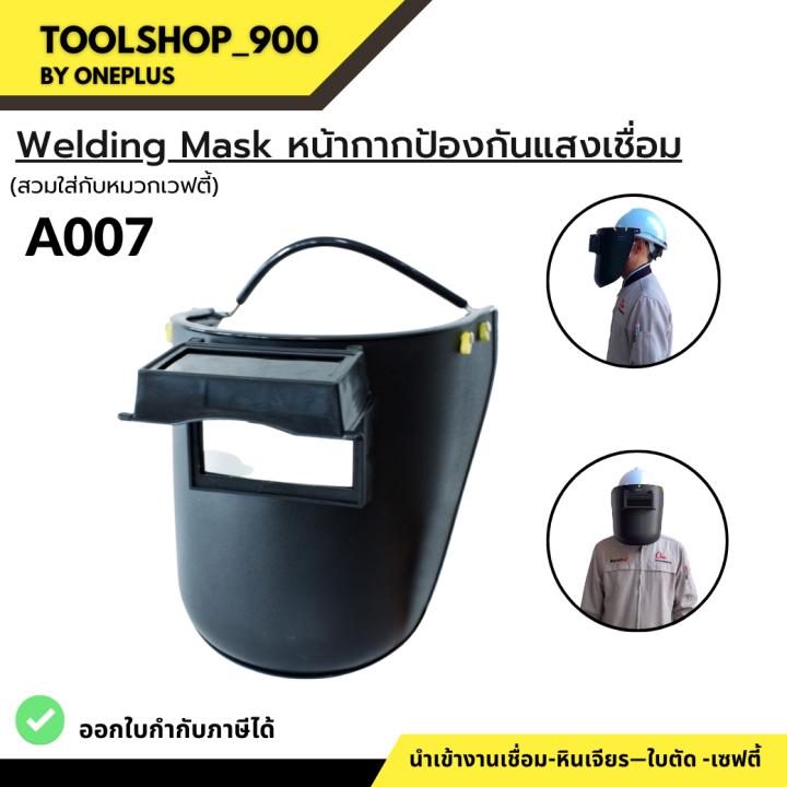 a007-หน้ากากป้องกันแสงเชื่อม-กันสะเก็ด-สามารถประกอบใส่กับหมวกเซฟตี้ได้-welding-mask