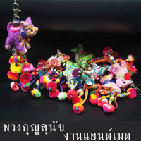 DIY06 (ส่งคละสี)  พวงกุญแจสุนัข งานแฮนด์เมด พวงกุญแจสุนัขผ้า สุนัขผ้าไทย ของขวัญ ของที่ระลึก พวงกุญแจ งานฝีมือ สวยทุกชิ้น